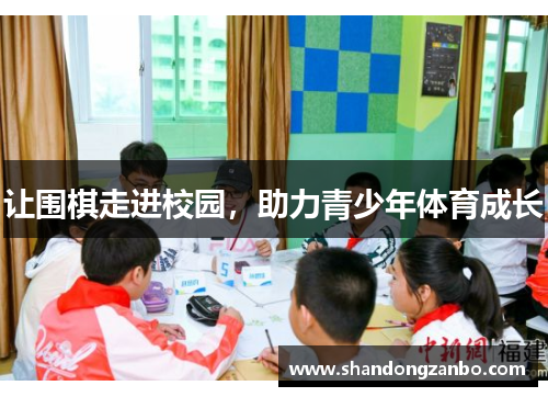 让围棋走进校园，助力青少年体育成长