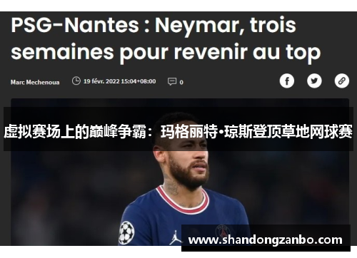 虚拟赛场上的巅峰争霸：玛格丽特·琼斯登顶草地网球赛