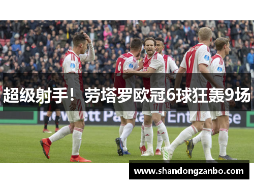 超级射手！劳塔罗欧冠6球狂轰9场