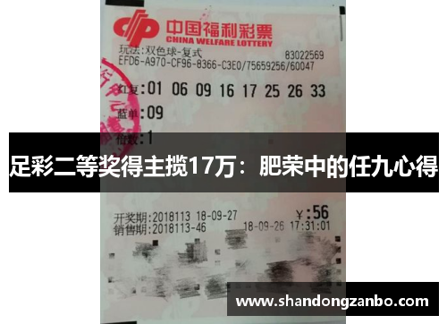 足彩二等奖得主揽17万：肥荣中的任九心得