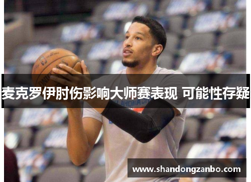 麦克罗伊肘伤影响大师赛表现 可能性存疑