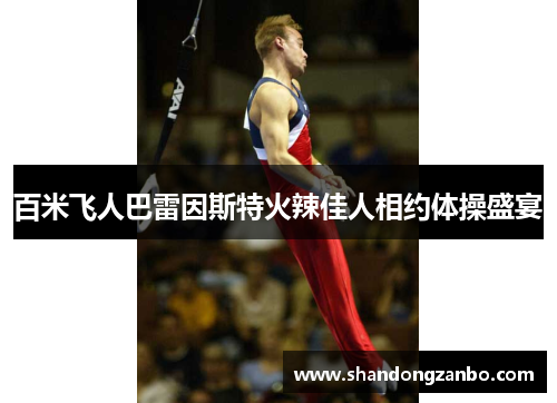 百米飞人巴雷因斯特火辣佳人相约体操盛宴
