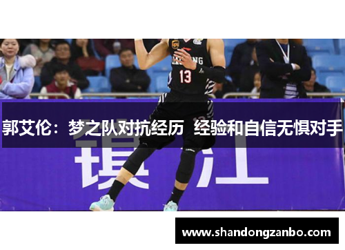 郭艾伦：梦之队对抗经历  经验和自信无惧对手