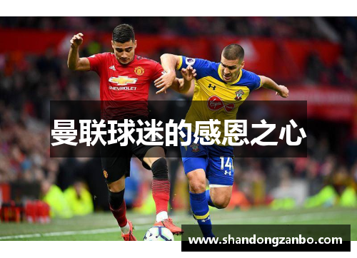 曼联球迷的感恩之心