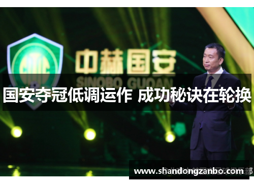 国安夺冠低调运作 成功秘诀在轮换