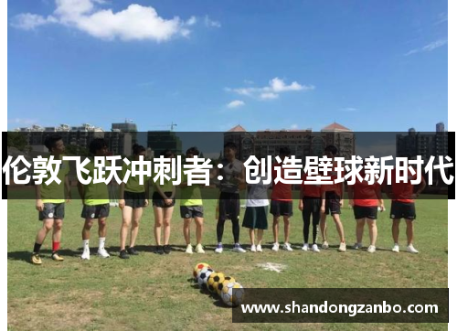 伦敦飞跃冲刺者：创造壁球新时代