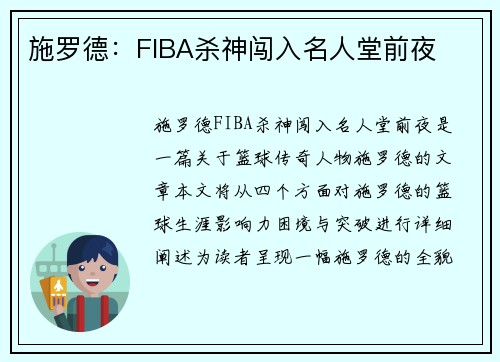施罗德：FIBA杀神闯入名人堂前夜