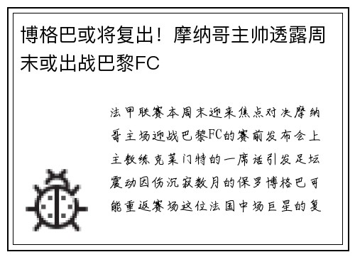 博格巴或将复出！摩纳哥主帅透露周末或出战巴黎FC