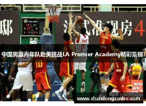 中国男篮青年队赴美挑战LA Premier Academy精彩集锦!