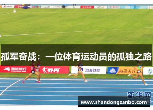 孤军奋战：一位体育运动员的孤独之路