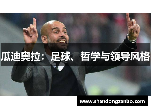 瓜迪奥拉：足球、哲学与领导风格