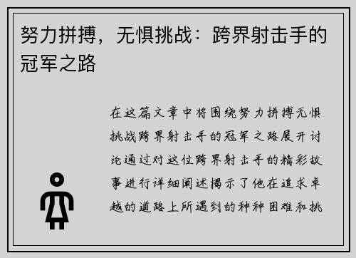 努力拼搏，无惧挑战：跨界射击手的冠军之路