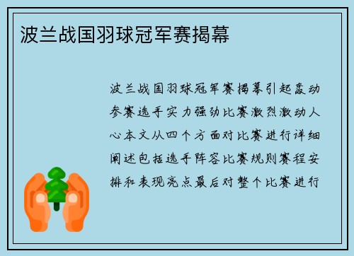 波兰战国羽球冠军赛揭幕