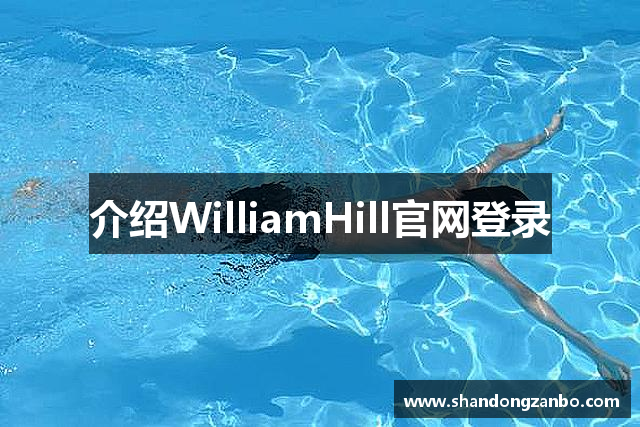 介绍WilliamHill官网登录